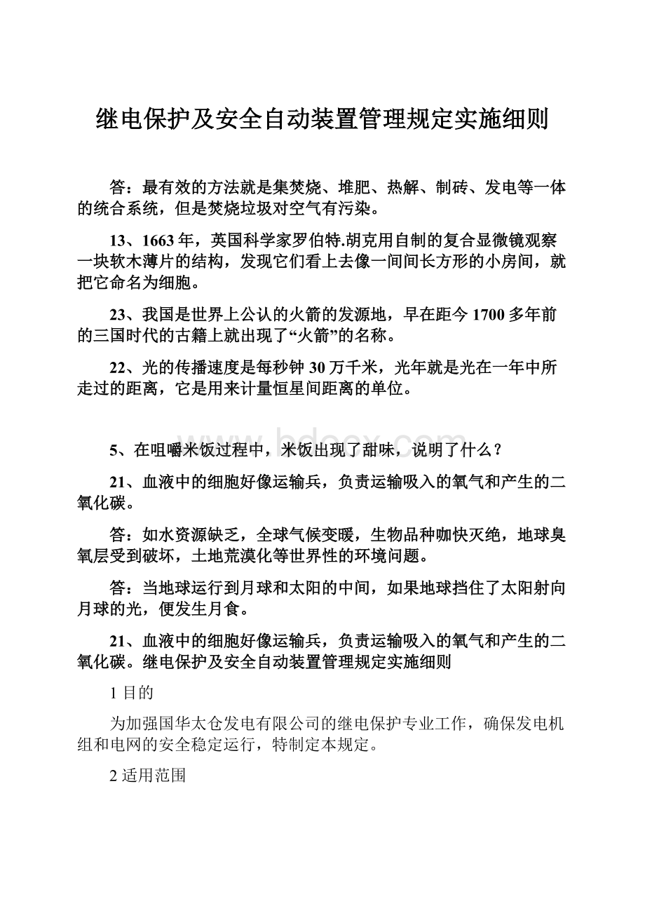 继电保护及安全自动装置管理规定实施细则.docx