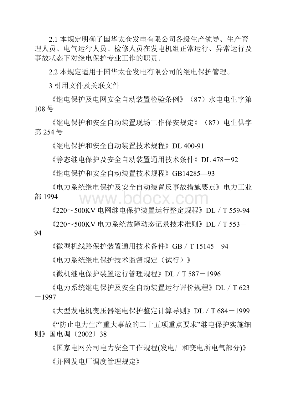 继电保护及安全自动装置管理规定实施细则.docx_第2页