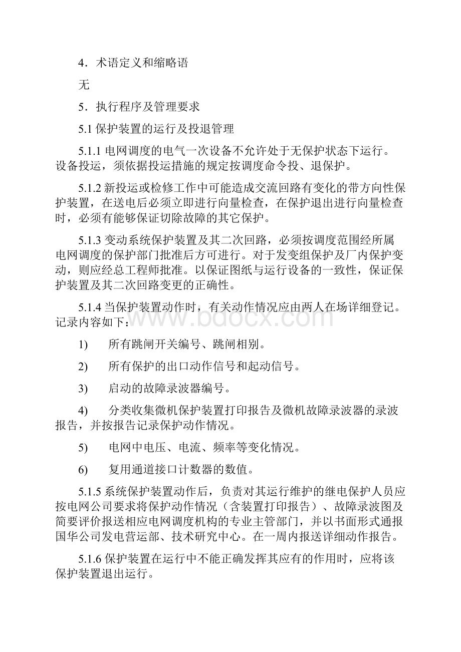 继电保护及安全自动装置管理规定实施细则.docx_第3页