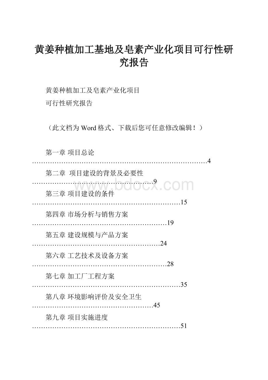 黄姜种植加工基地及皂素产业化项目可行性研究报告.docx_第1页