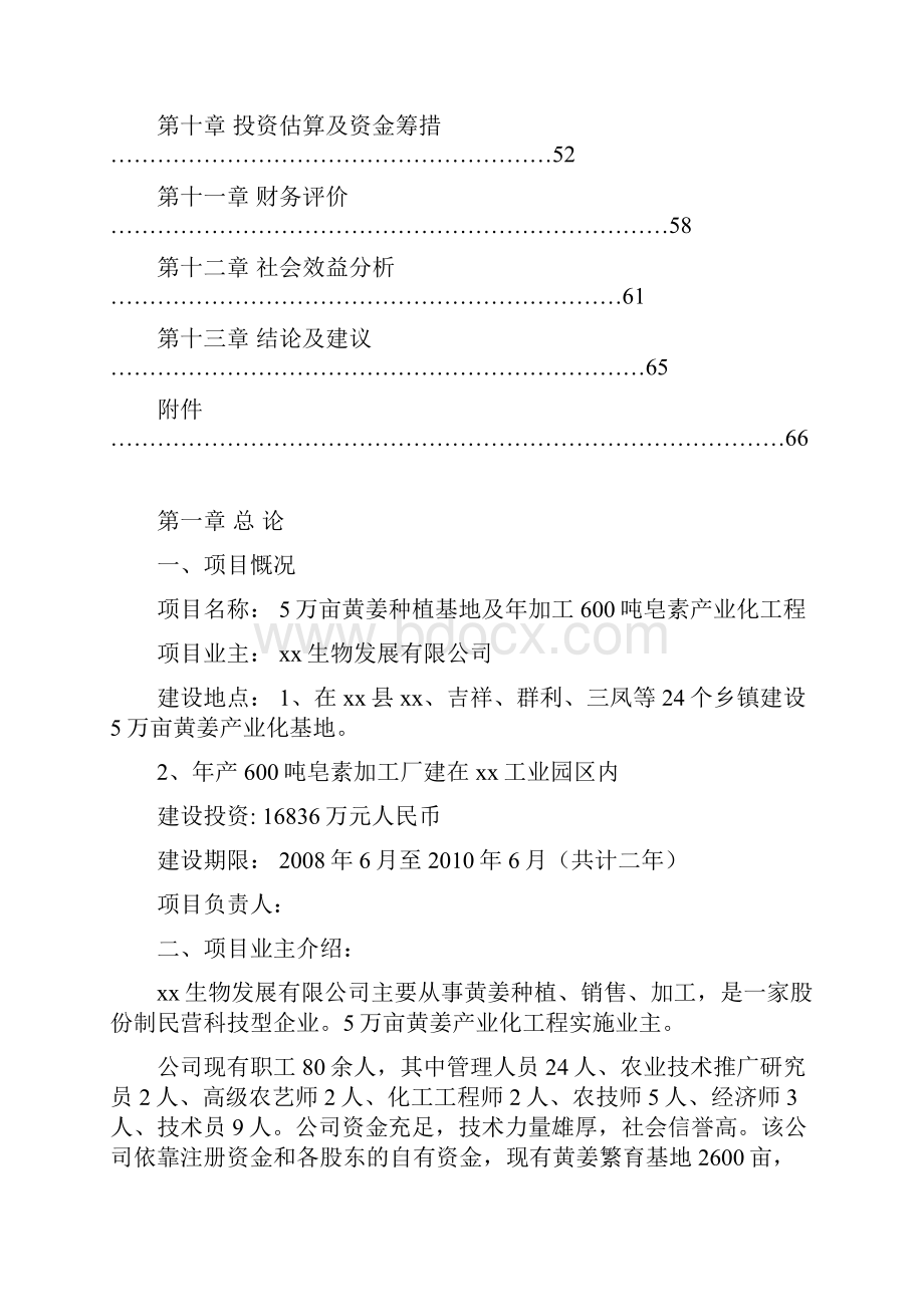 黄姜种植加工基地及皂素产业化项目可行性研究报告.docx_第2页