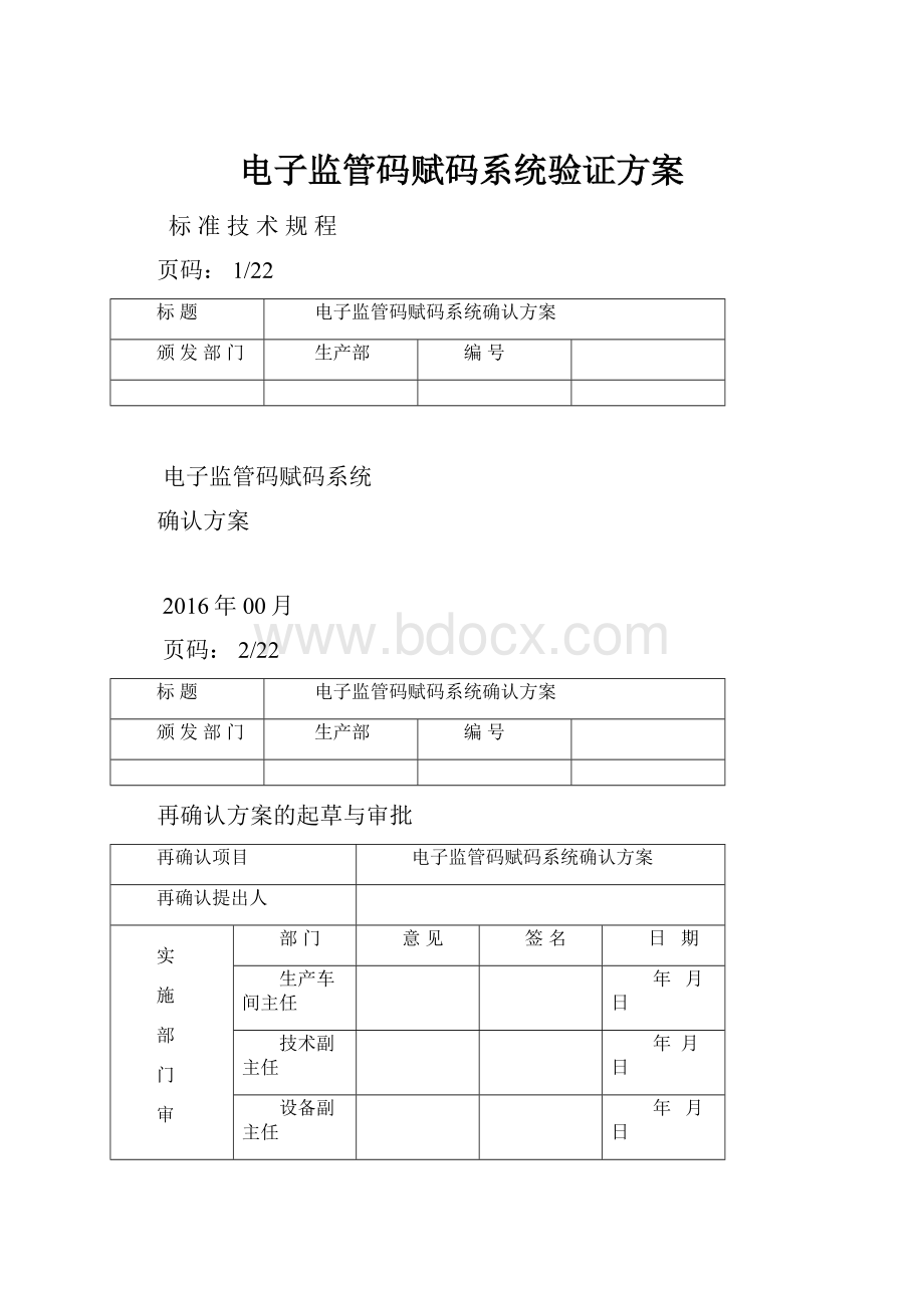 电子监管码赋码系统验证方案.docx