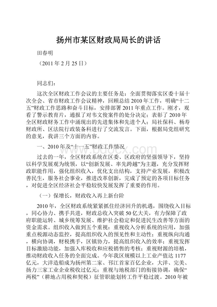 扬州市某区财政局局长的讲话.docx_第1页