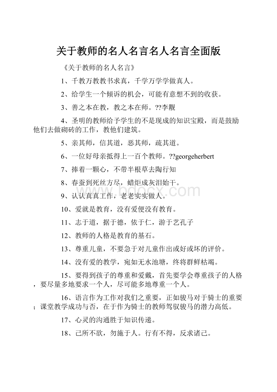 关于教师的名人名言名人名言全面版.docx_第1页