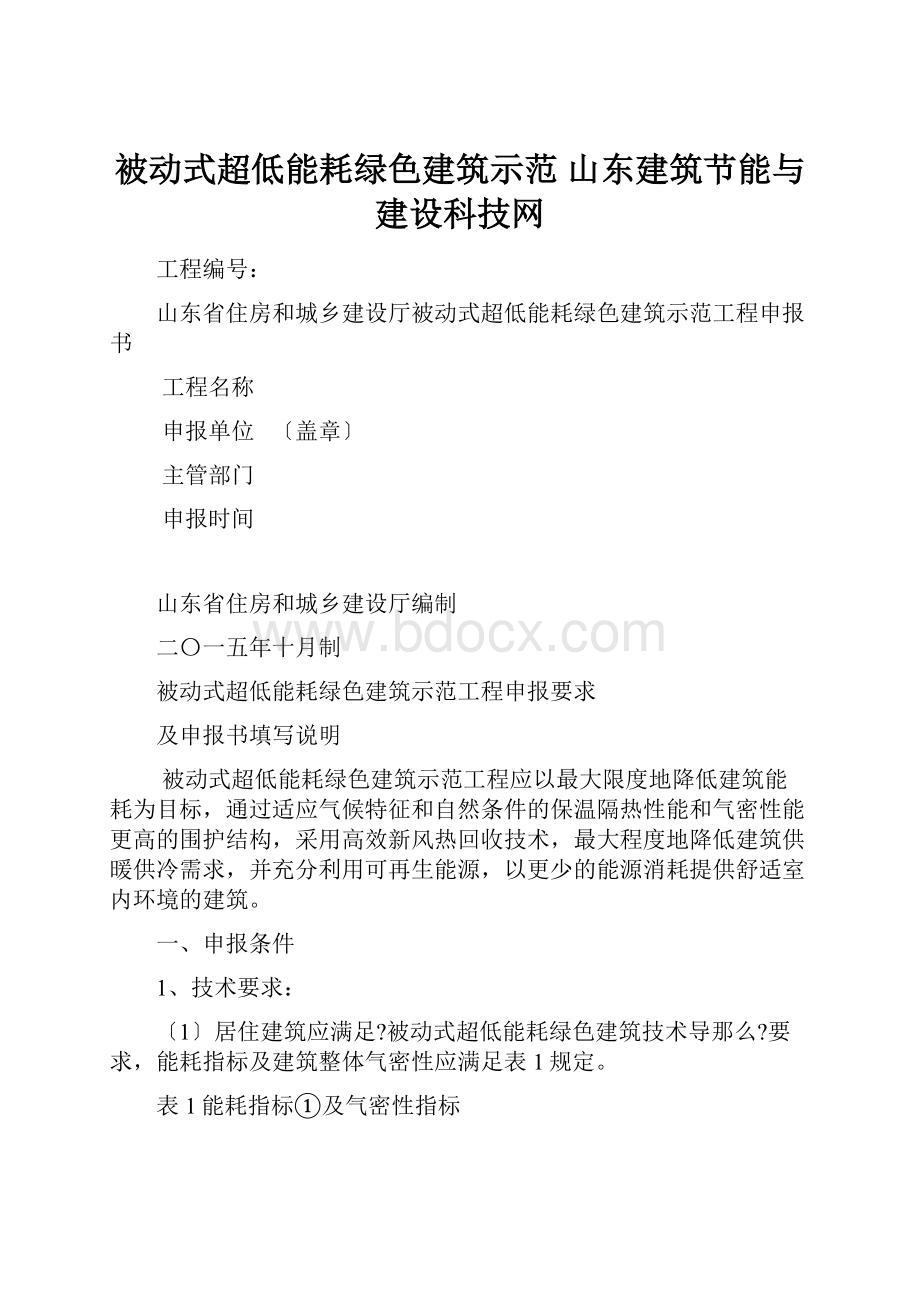 被动式超低能耗绿色建筑示范山东建筑节能与建设科技网.docx