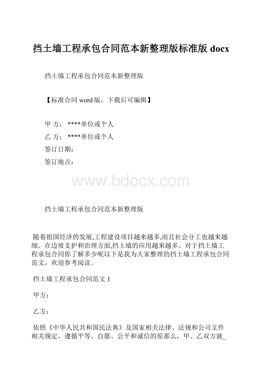 挡土墙工程承包合同范本新整理版标准版docx.docx