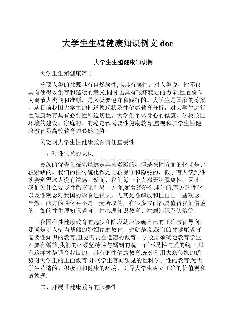 大学生生殖健康知识例文doc.docx