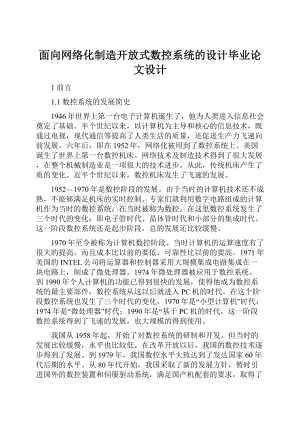 面向网络化制造开放式数控系统的设计毕业论文设计.docx