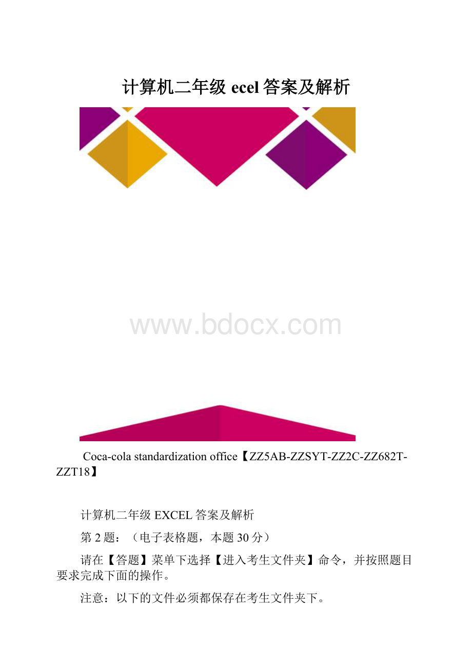 计算机二年级ecel答案及解析.docx