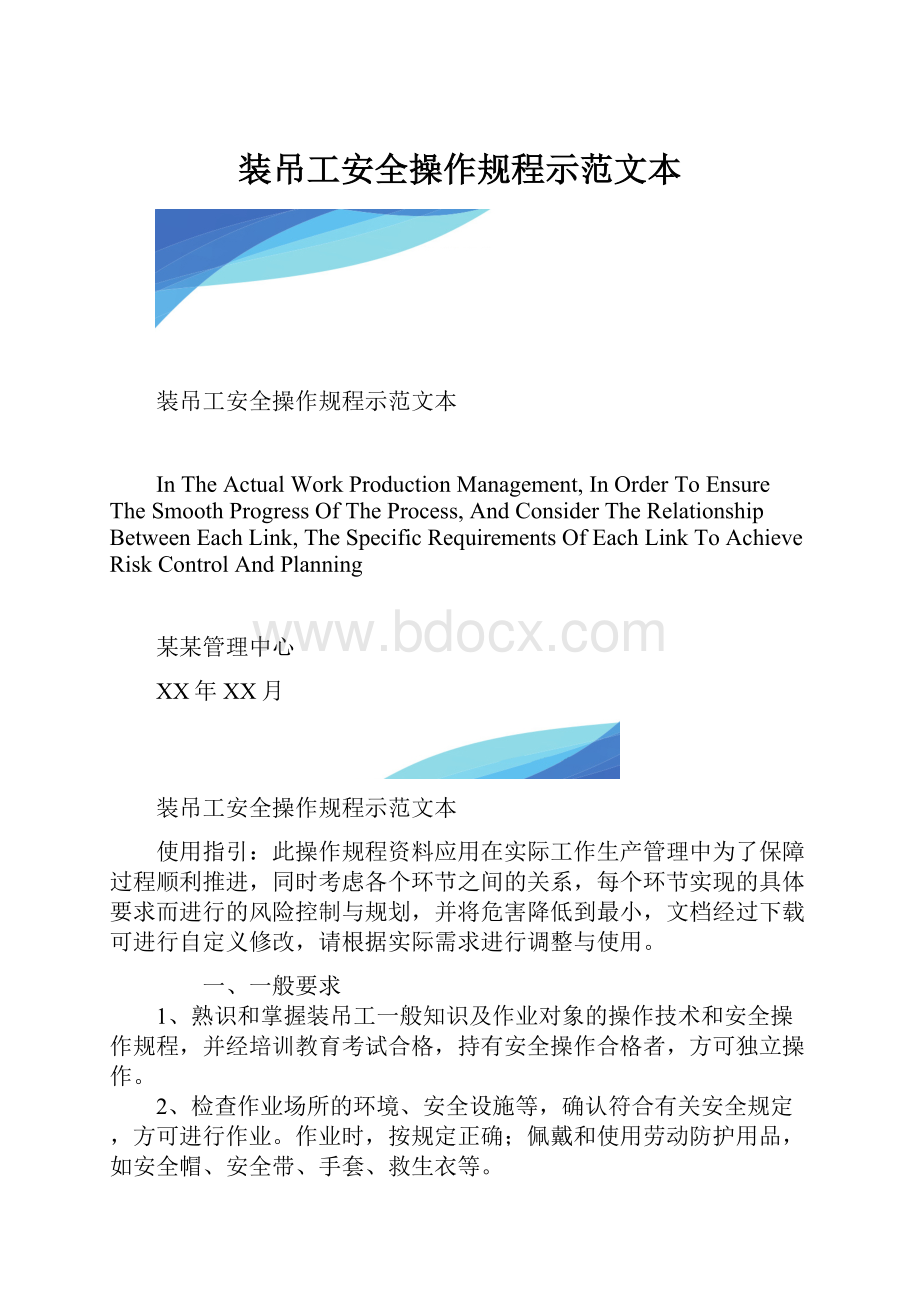 装吊工安全操作规程示范文本.docx