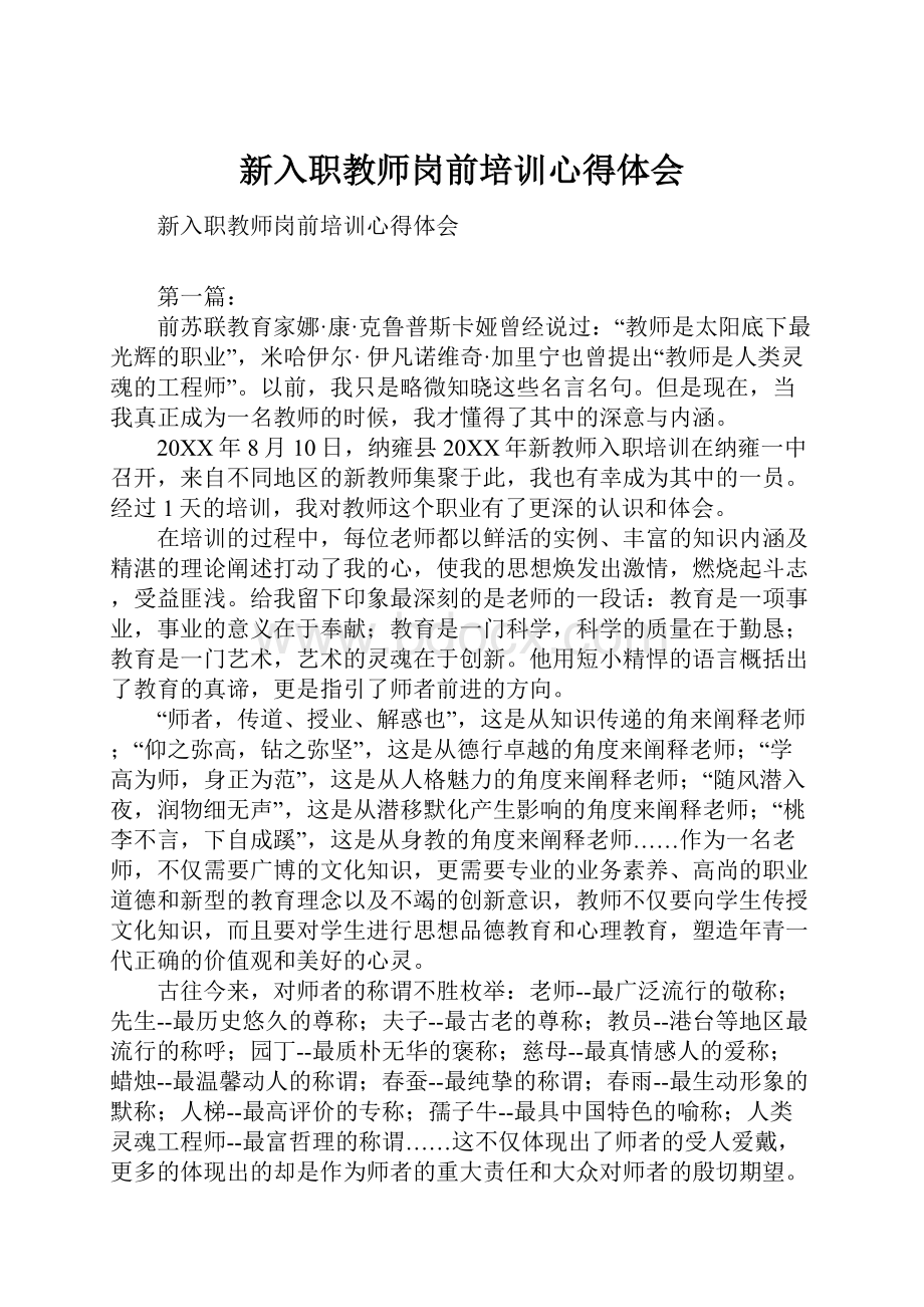 新入职教师岗前培训心得体会.docx