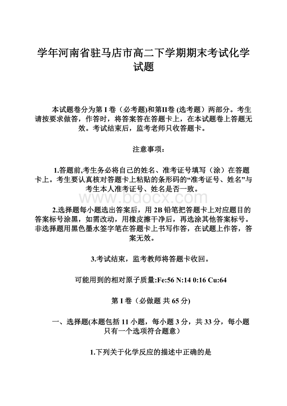 学年河南省驻马店市高二下学期期末考试化学试题.docx