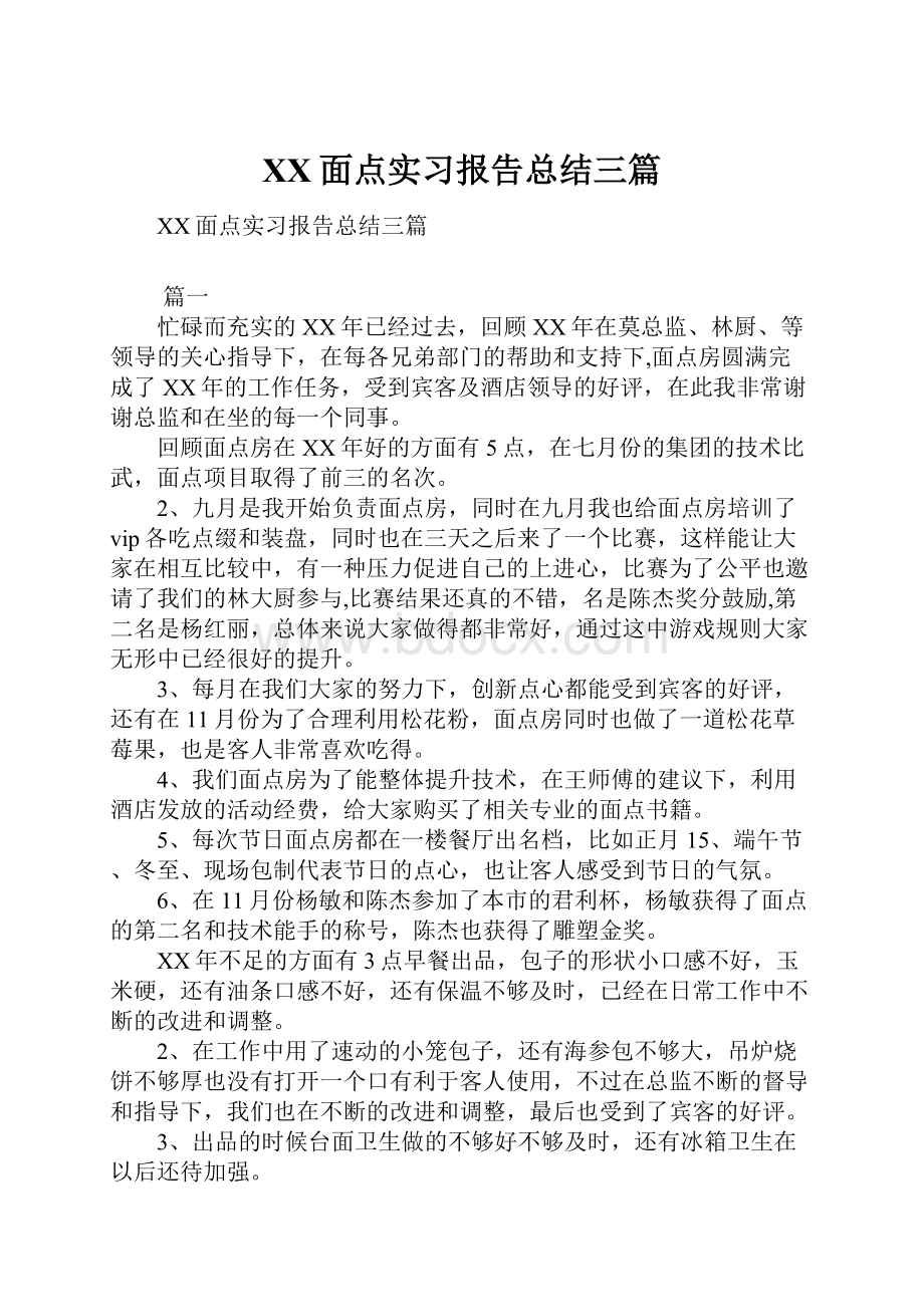 XX面点实习报告总结三篇.docx_第1页