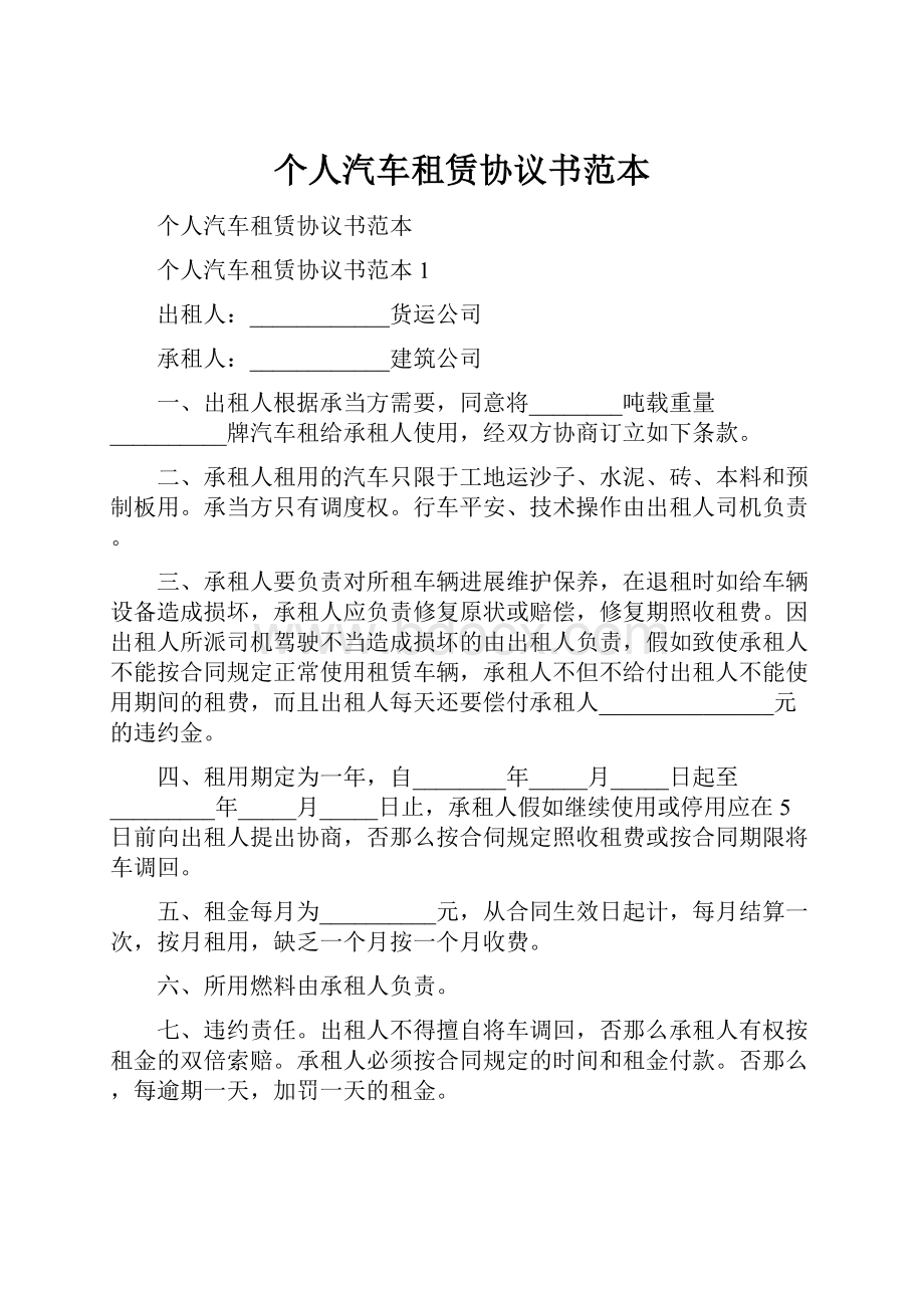 个人汽车租赁协议书范本.docx_第1页