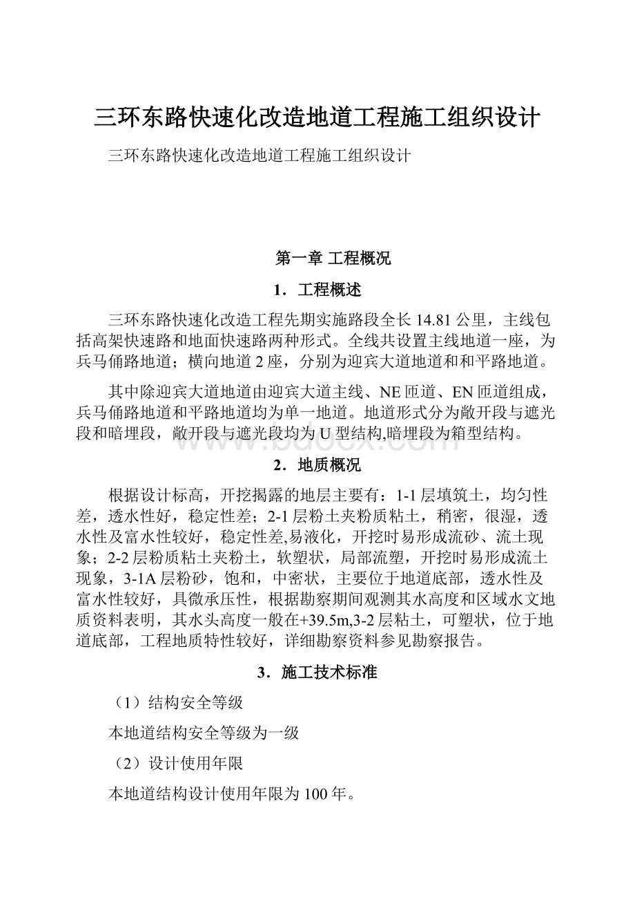 三环东路快速化改造地道工程施工组织设计.docx