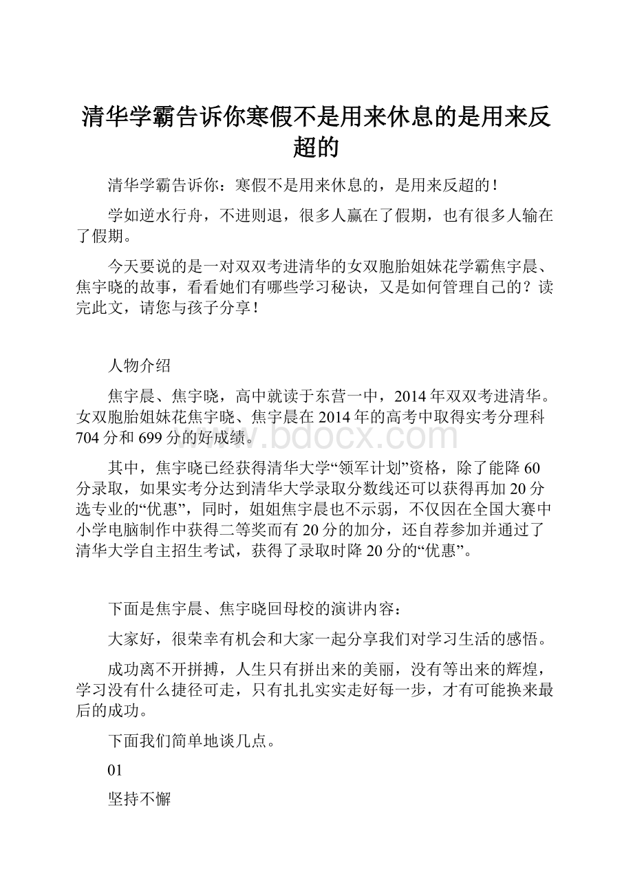 清华学霸告诉你寒假不是用来休息的是用来反超的.docx