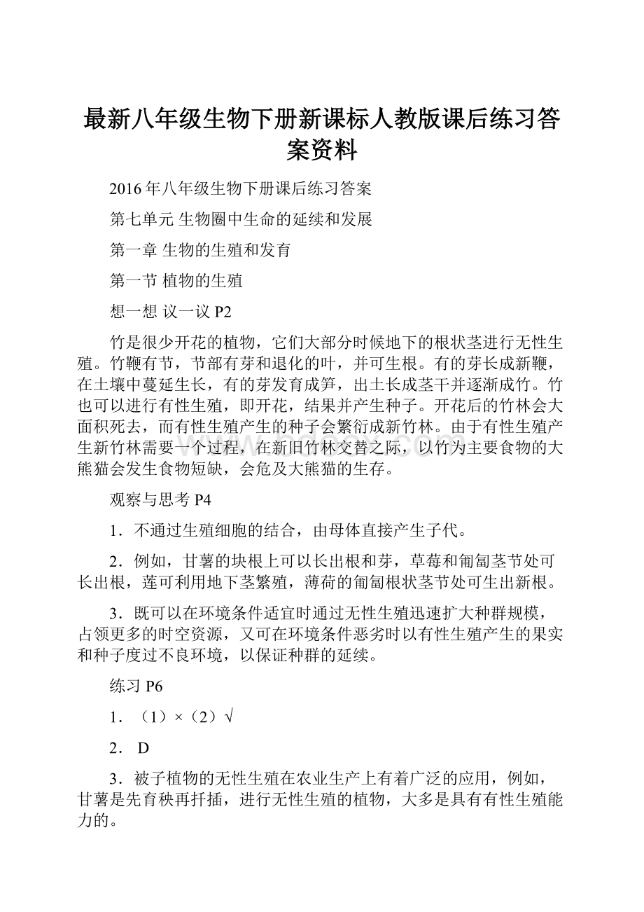 最新八年级生物下册新课标人教版课后练习答案资料.docx_第1页