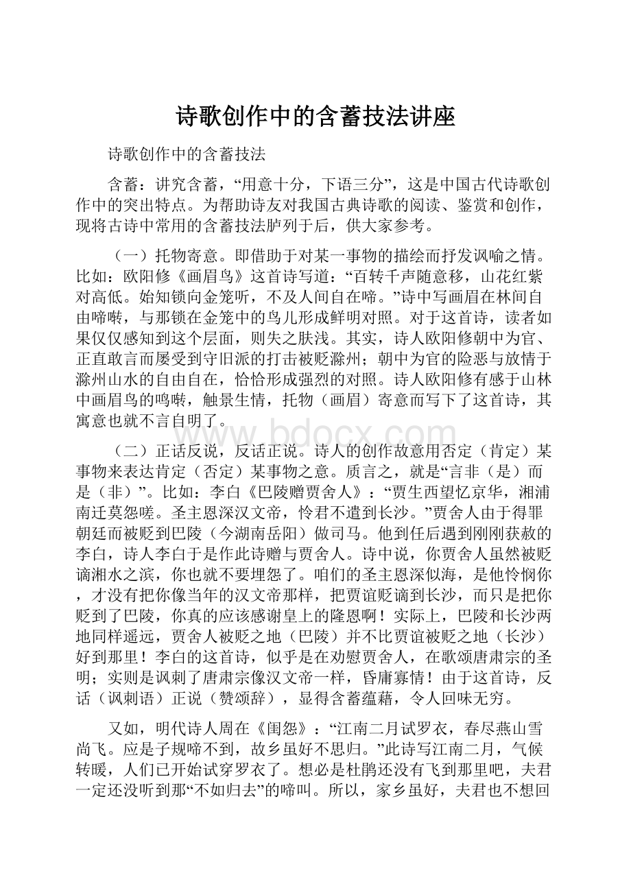 诗歌创作中的含蓄技法讲座.docx