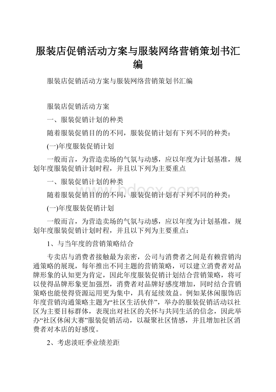 服装店促销活动方案与服装网络营销策划书汇编.docx_第1页