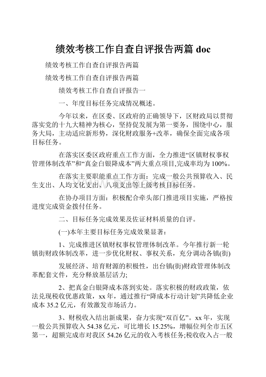 绩效考核工作自查自评报告两篇doc.docx_第1页