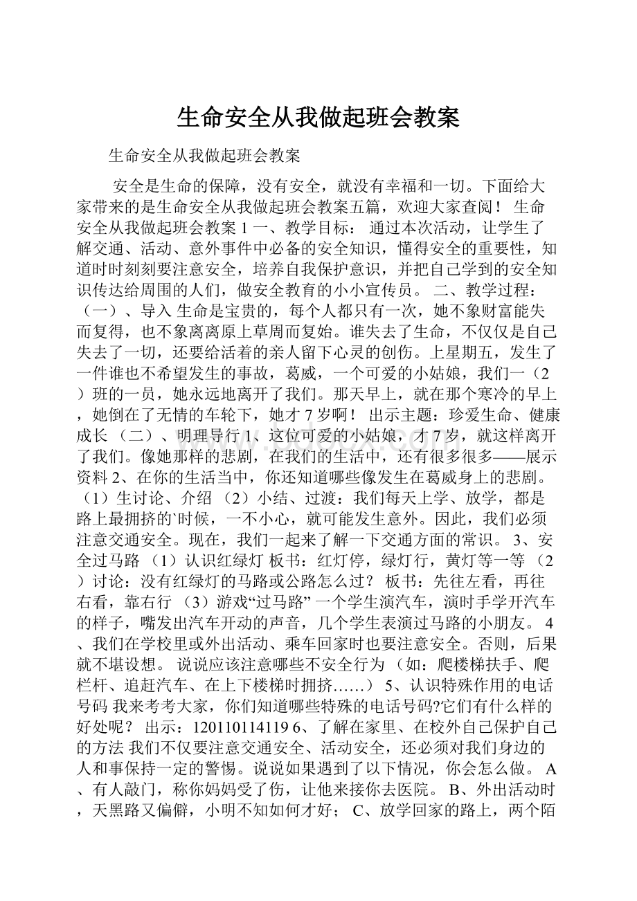 生命安全从我做起班会教案.docx