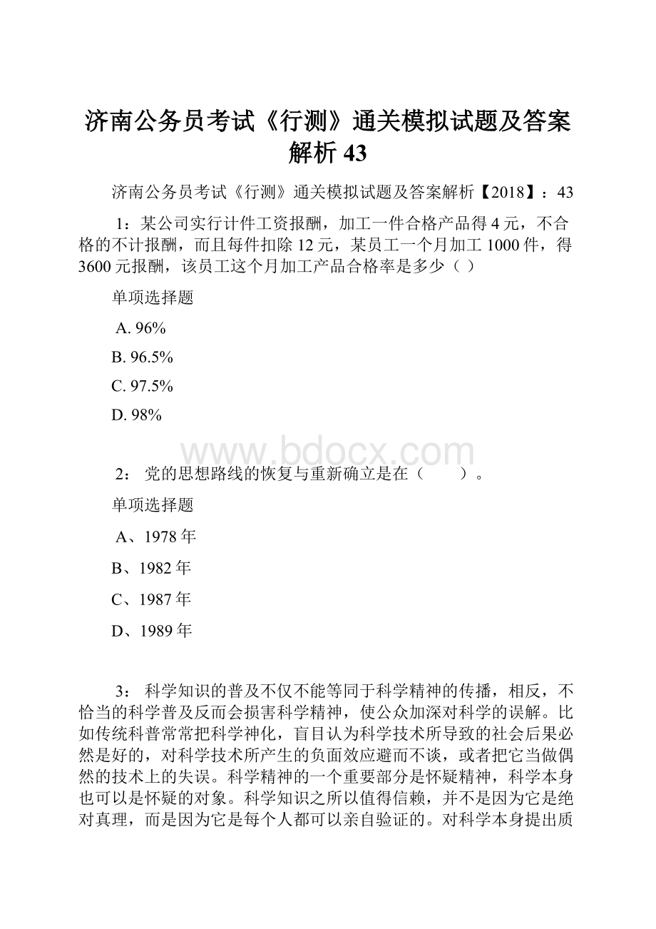 济南公务员考试《行测》通关模拟试题及答案解析43.docx