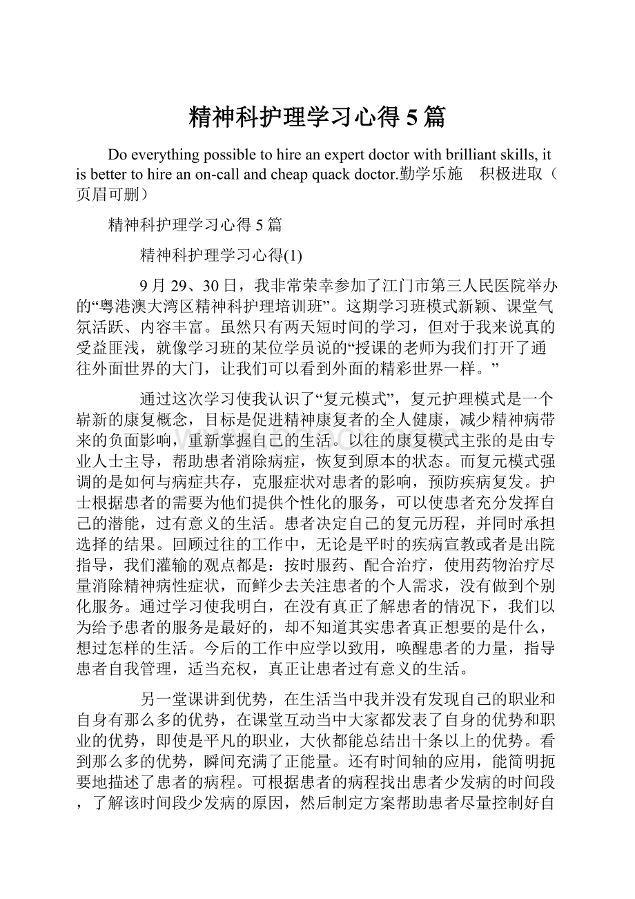 精神科护理学习心得5篇.docx