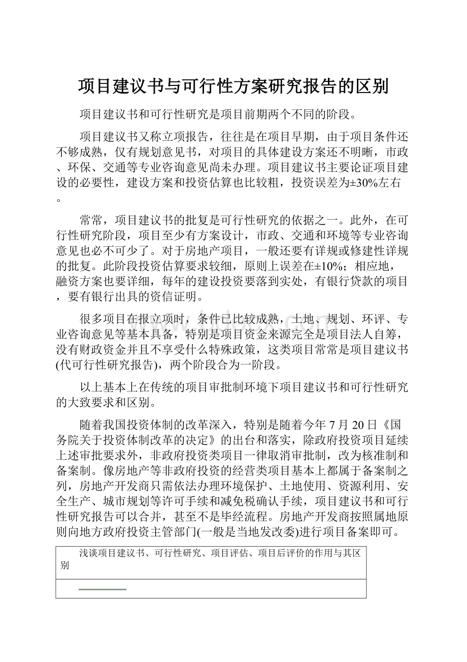 项目建议书与可行性方案研究报告的区别.docx