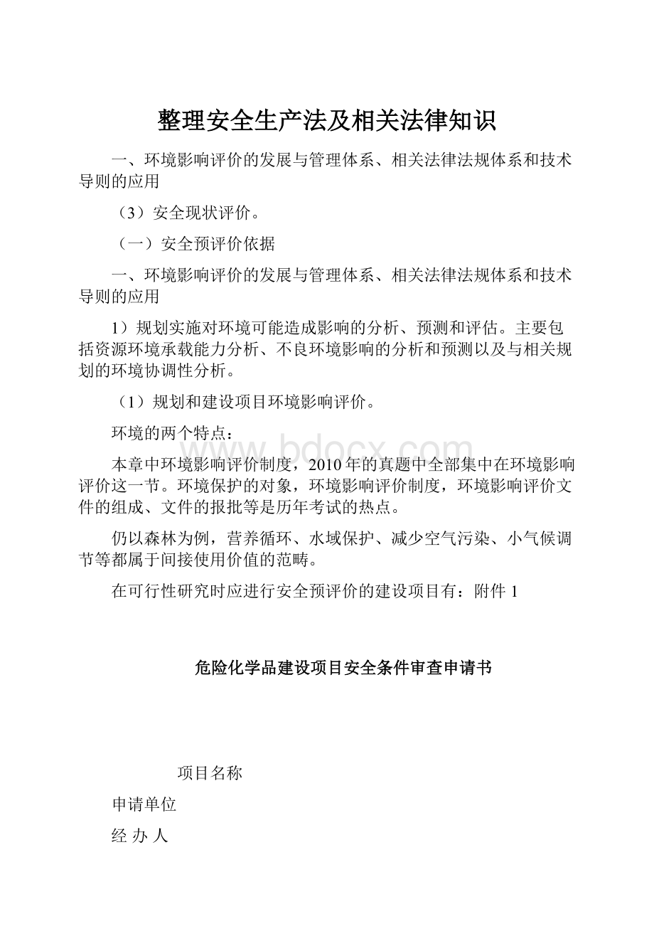 整理安全生产法及相关法律知识.docx