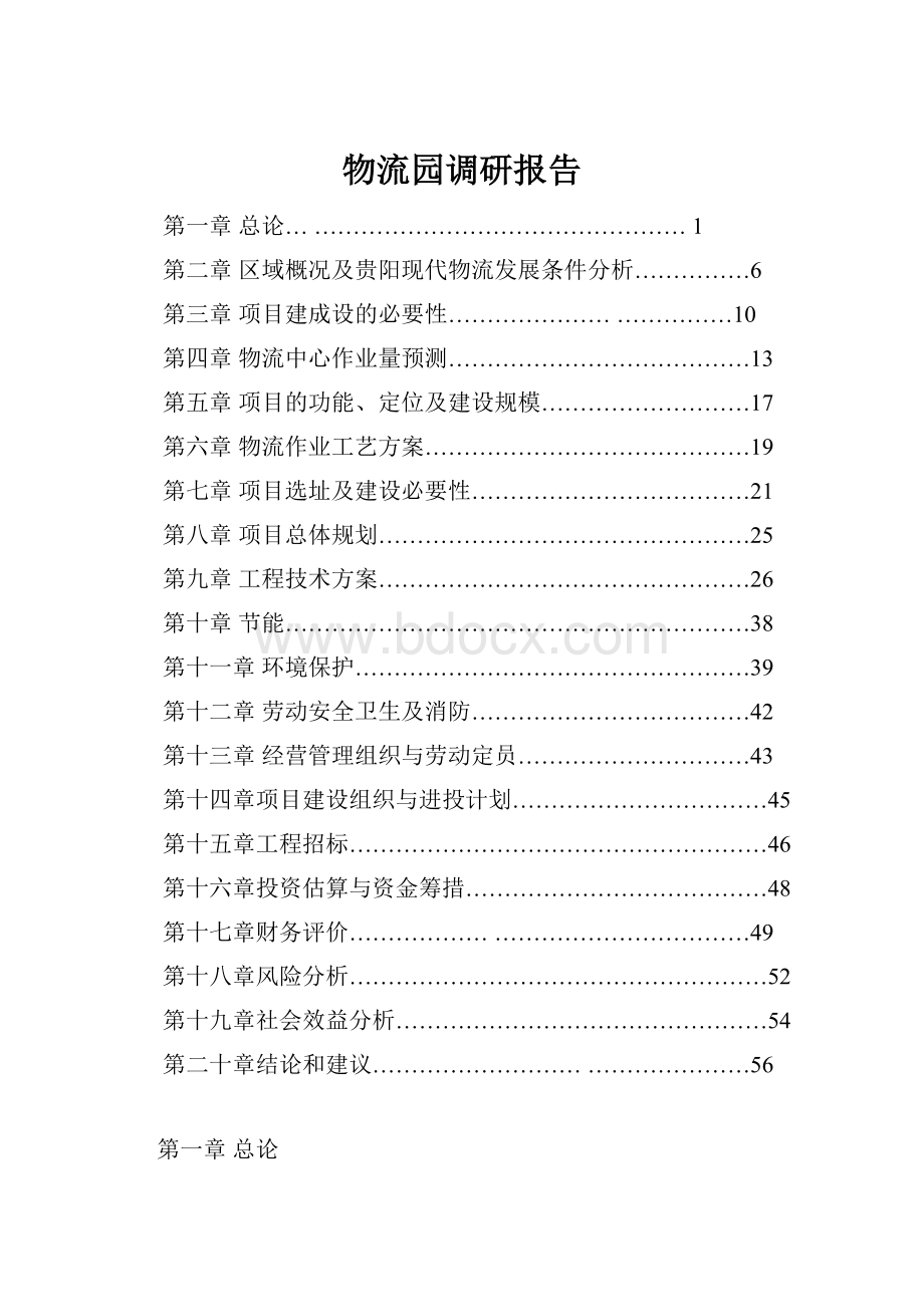 物流园调研报告.docx_第1页