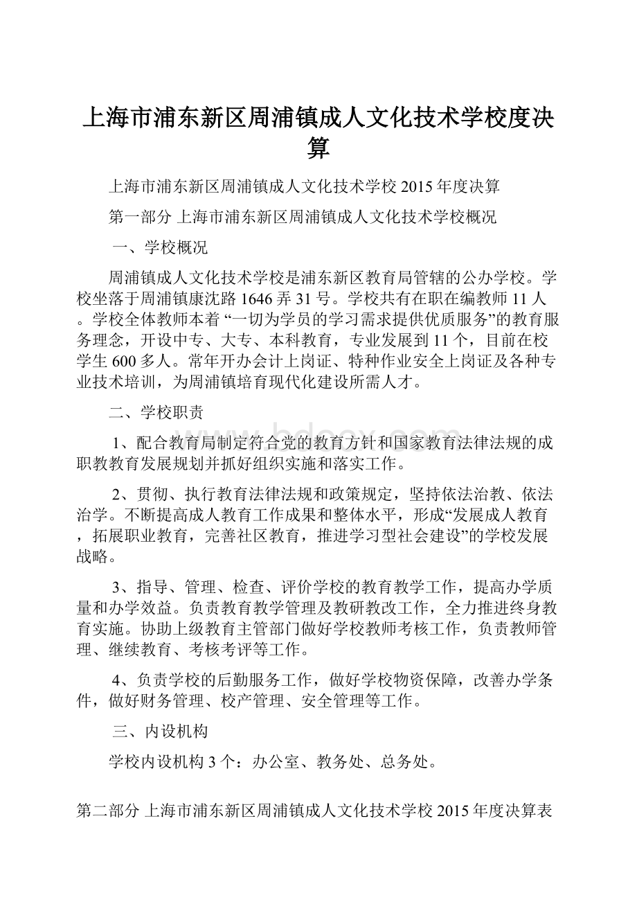 上海市浦东新区周浦镇成人文化技术学校度决算.docx