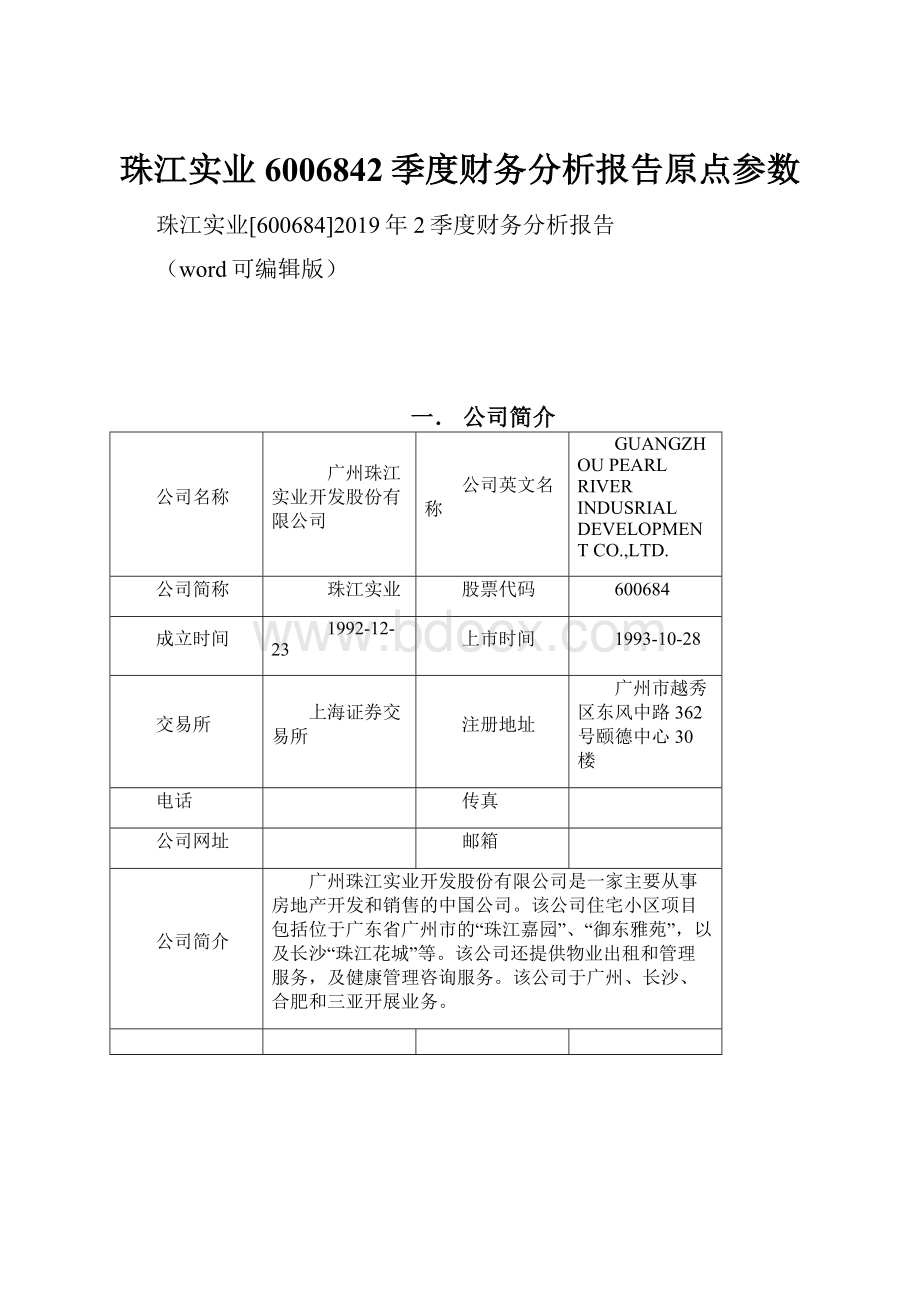 珠江实业6006842季度财务分析报告原点参数.docx_第1页