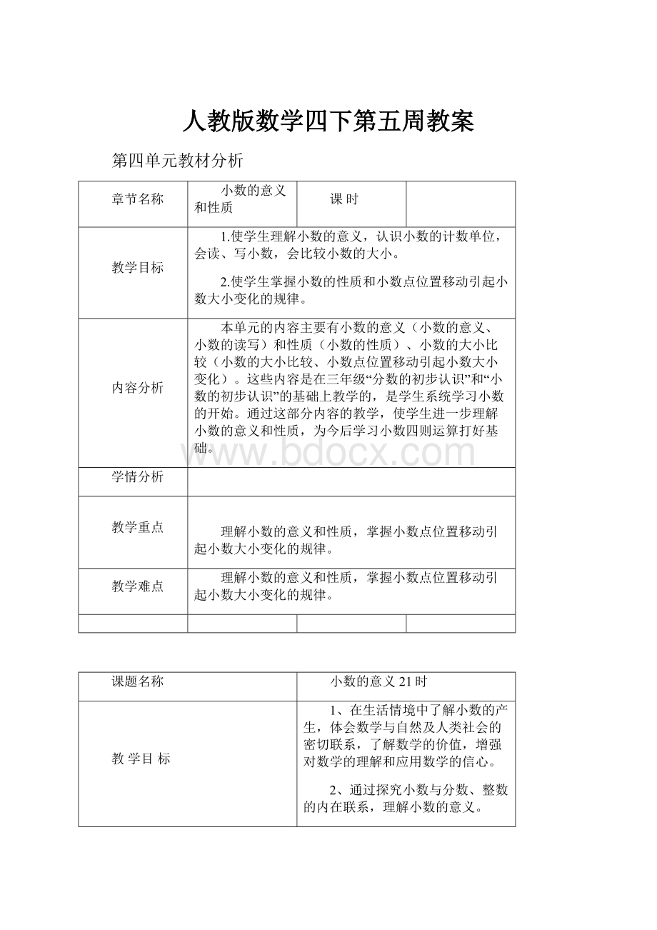 人教版数学四下第五周教案.docx