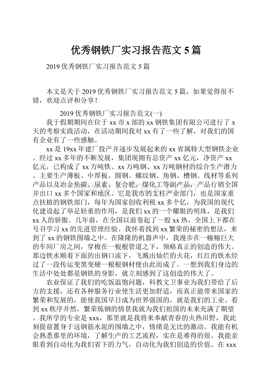 优秀钢铁厂实习报告范文5篇.docx