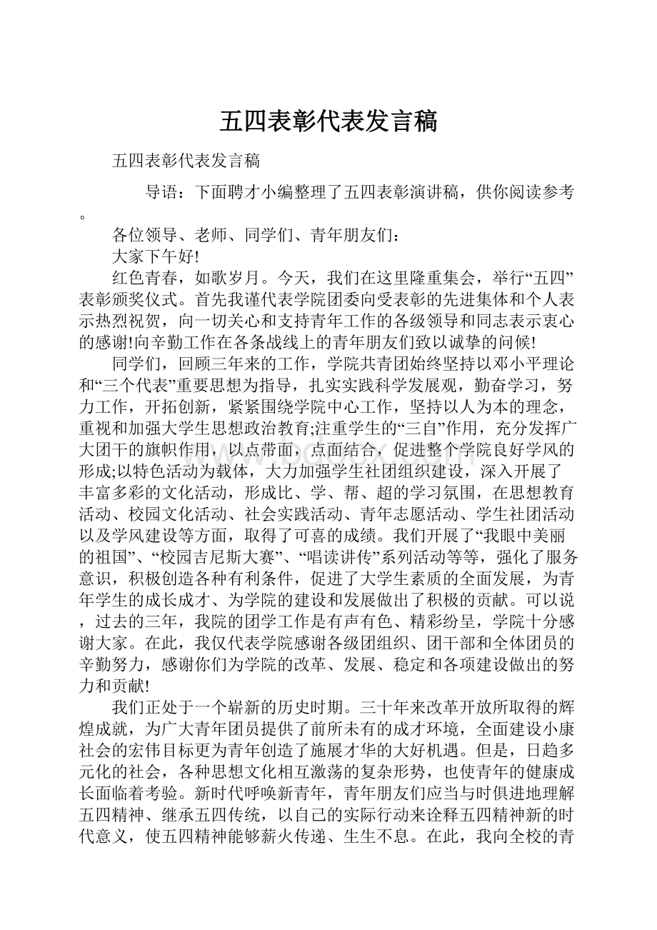 五四表彰代表发言稿.docx