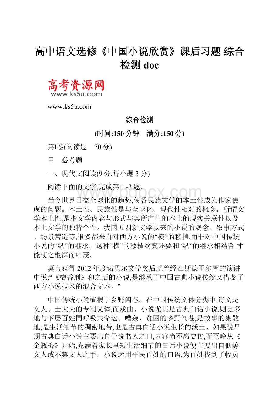 高中语文选修《中国小说欣赏》课后习题 综合检测 doc.docx