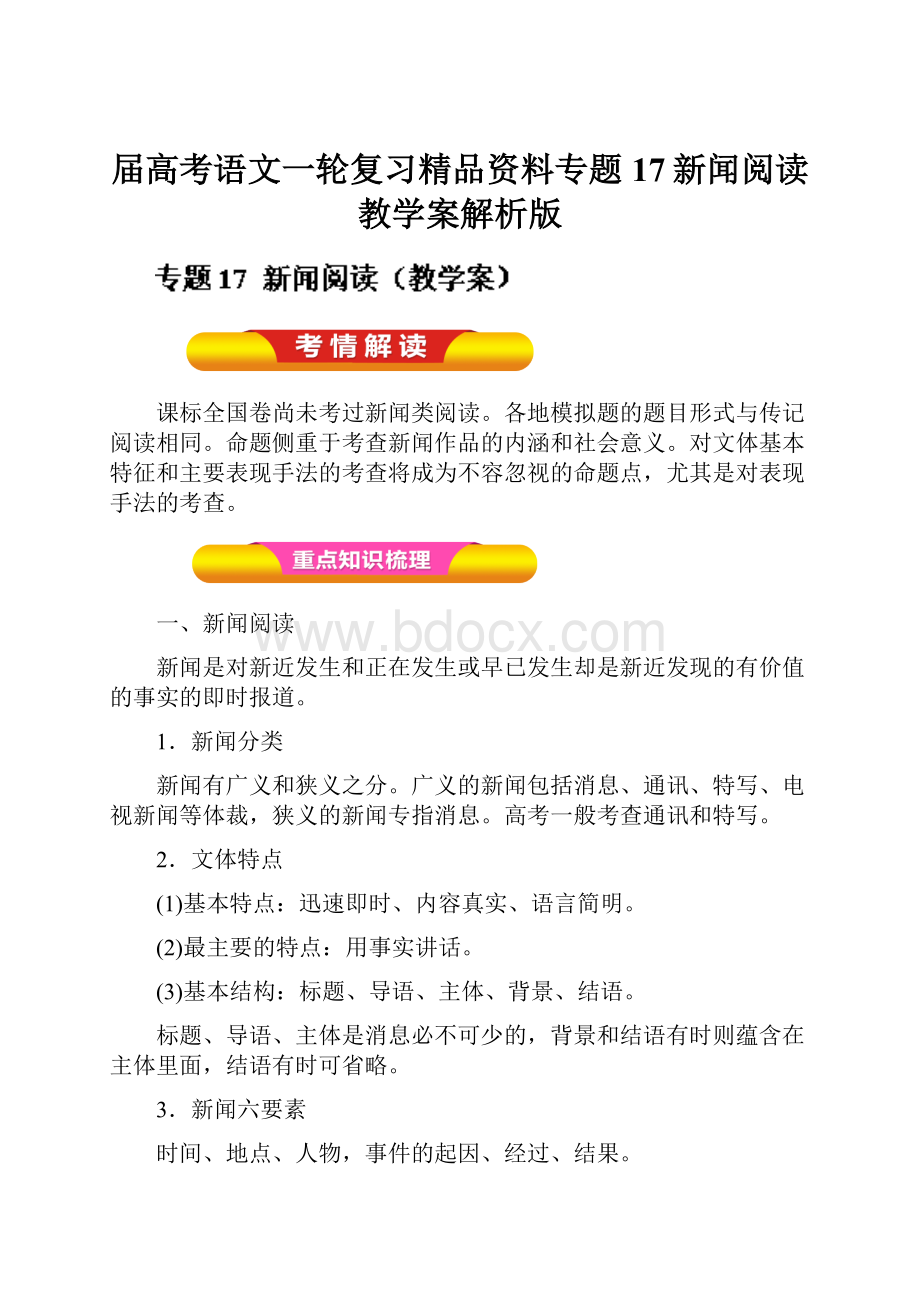 届高考语文一轮复习精品资料专题17新闻阅读教学案解析版.docx_第1页