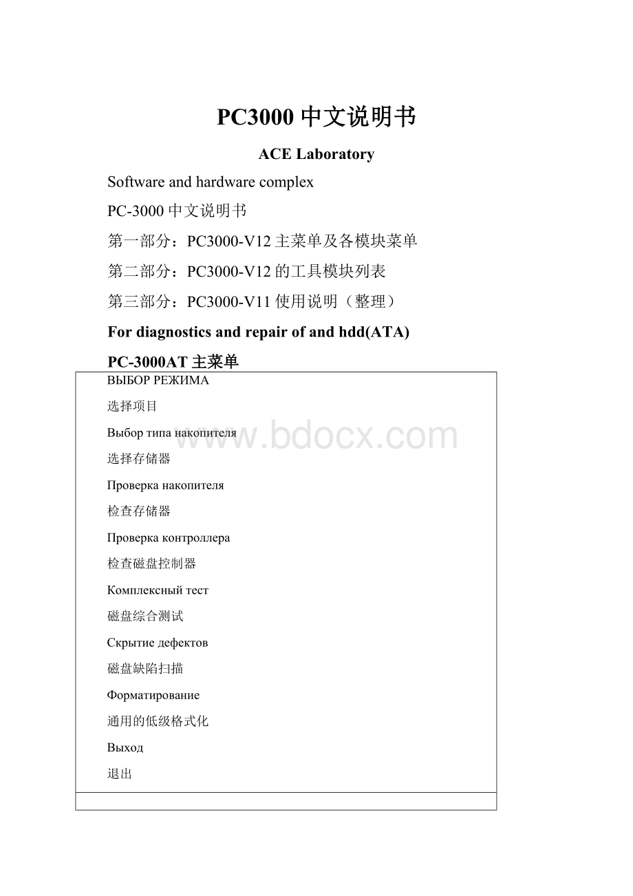 PC3000中文说明书.docx_第1页