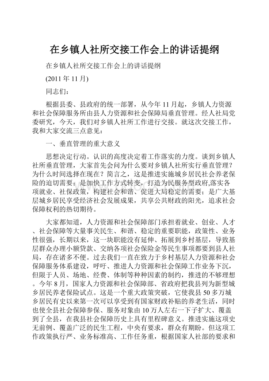 在乡镇人社所交接工作会上的讲话提纲.docx_第1页