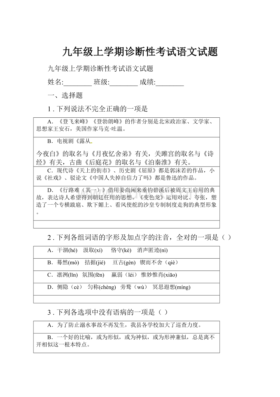 九年级上学期诊断性考试语文试题.docx_第1页