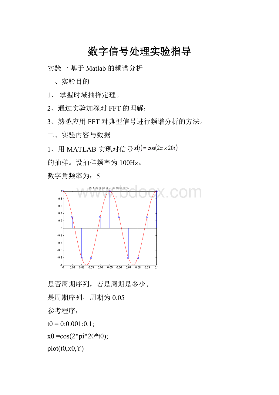 数字信号处理实验指导.docx