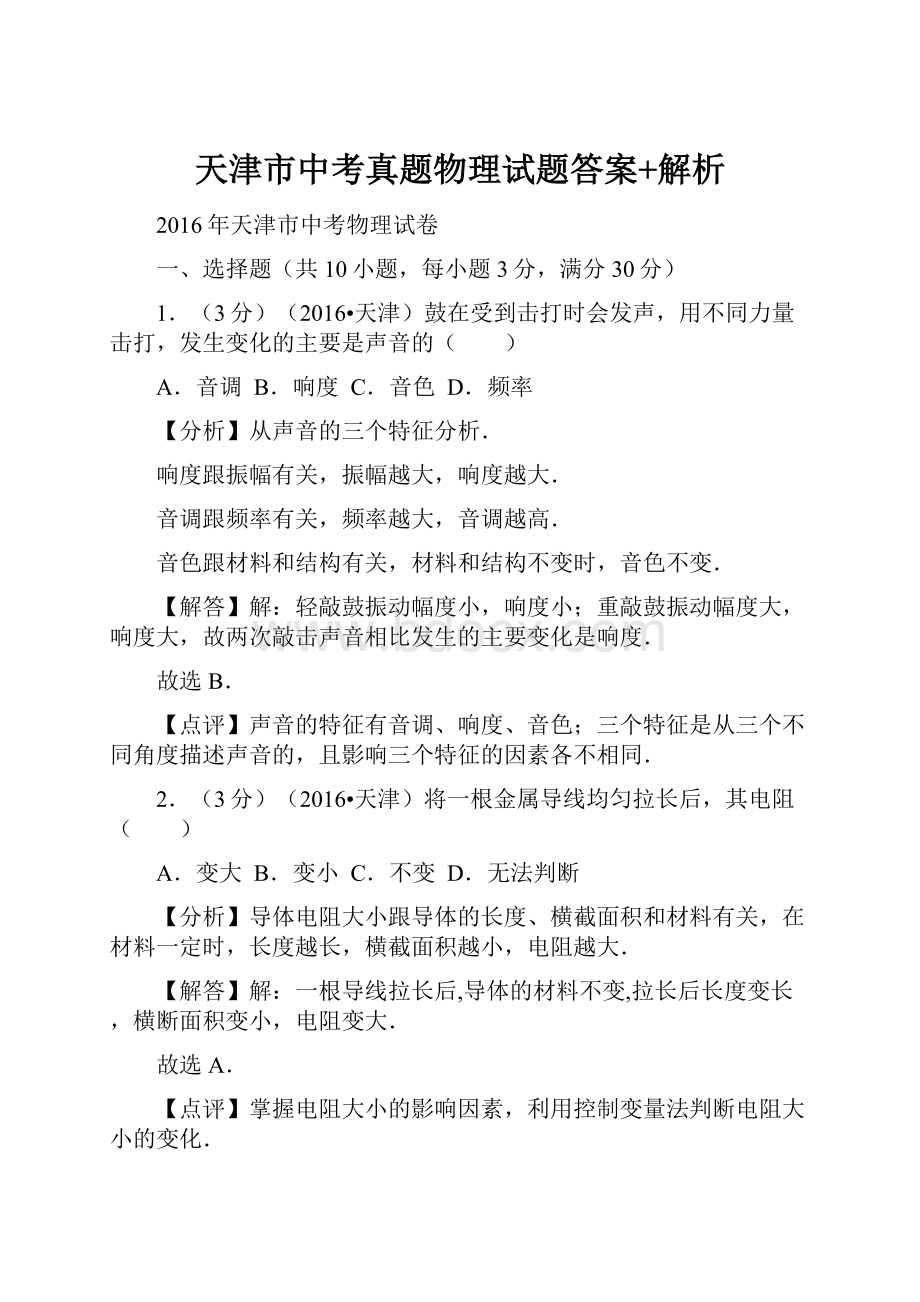 天津市中考真题物理试题答案+解析.docx