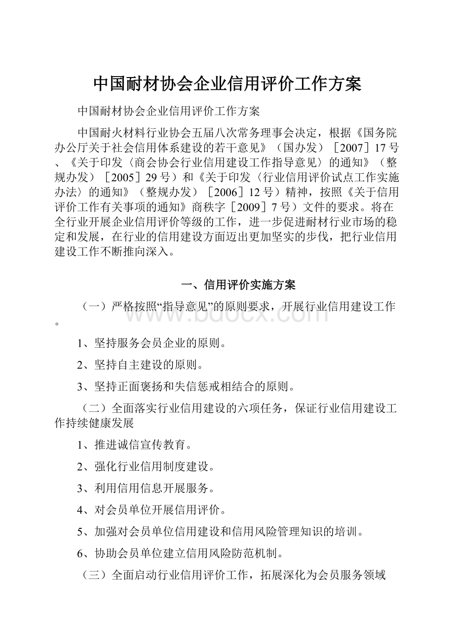 中国耐材协会企业信用评价工作方案.docx