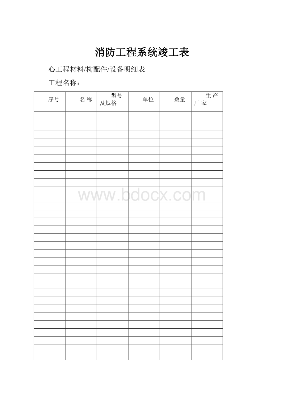 消防工程系统竣工表.docx_第1页