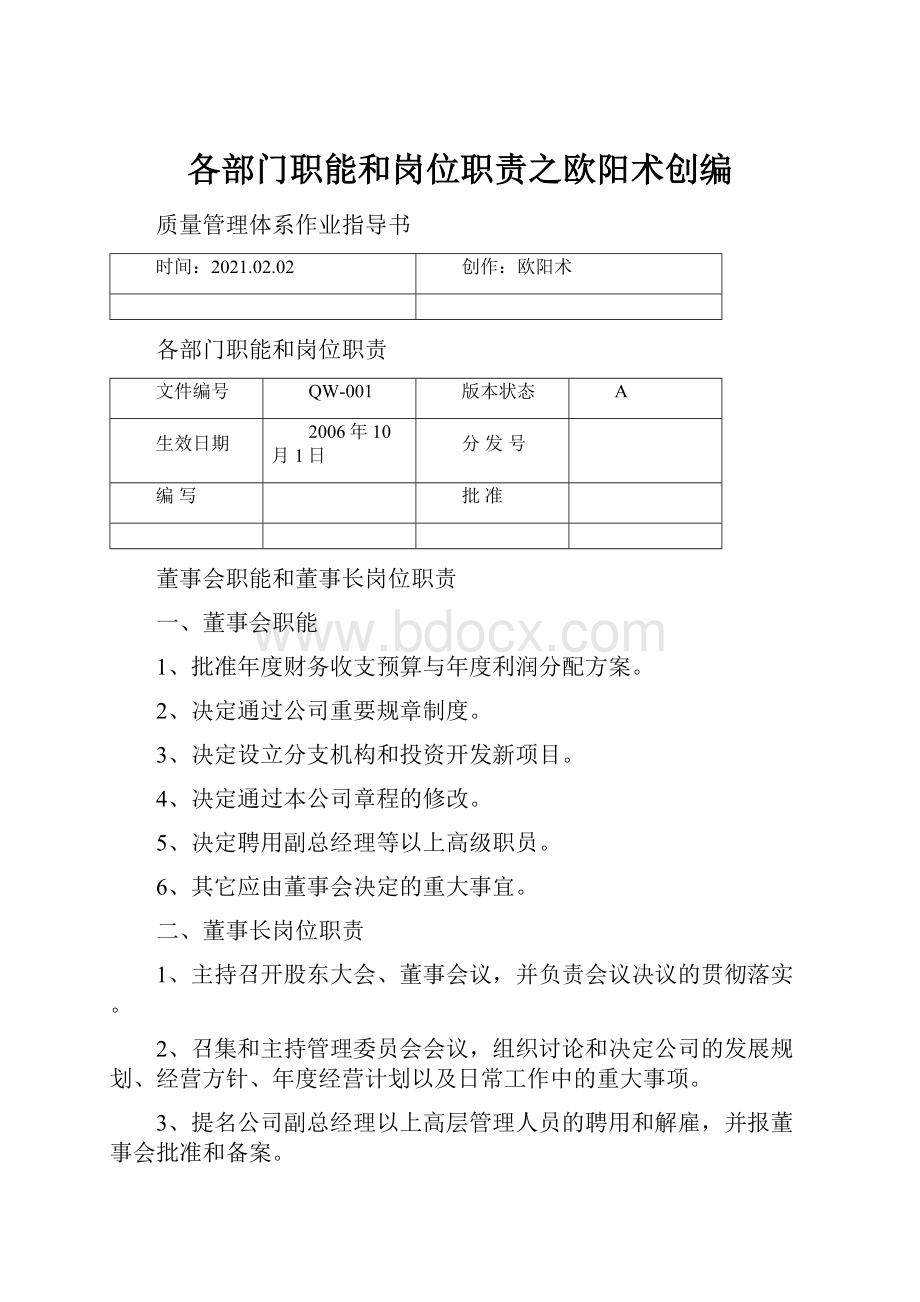 各部门职能和岗位职责之欧阳术创编.docx