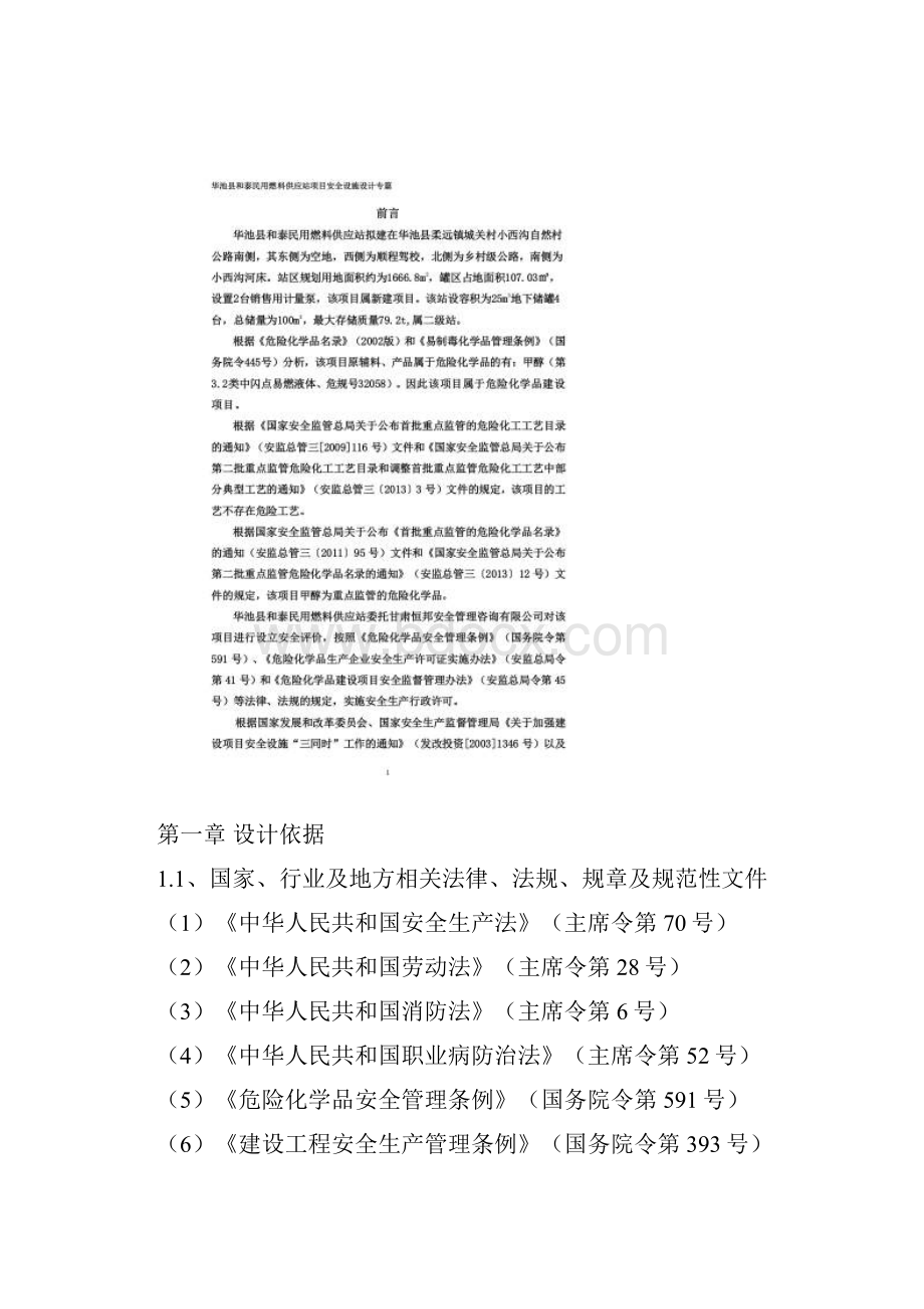 华池县和泰民用燃料供应站项目安全设施设计专篇专篇.docx_第2页