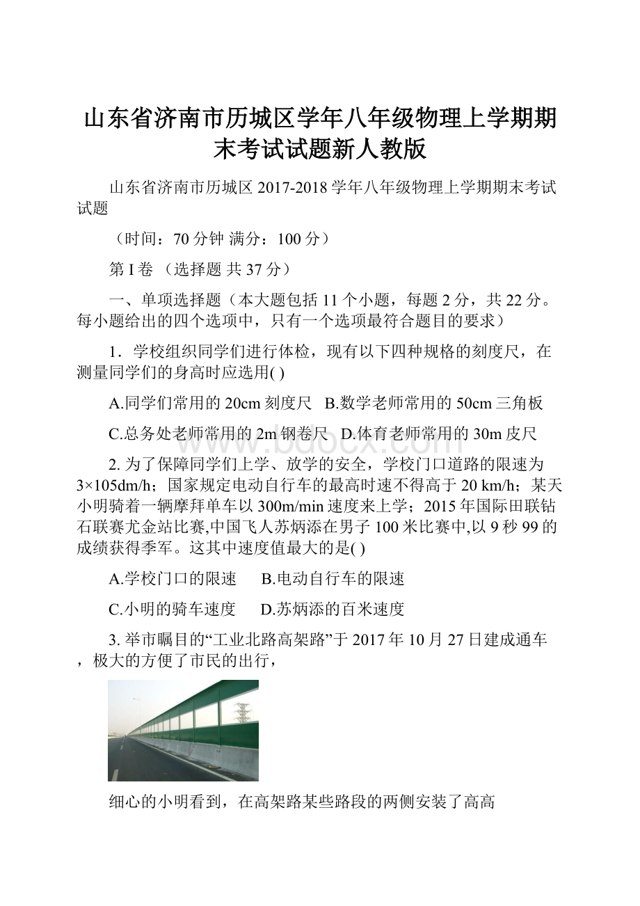 山东省济南市历城区学年八年级物理上学期期末考试试题新人教版.docx