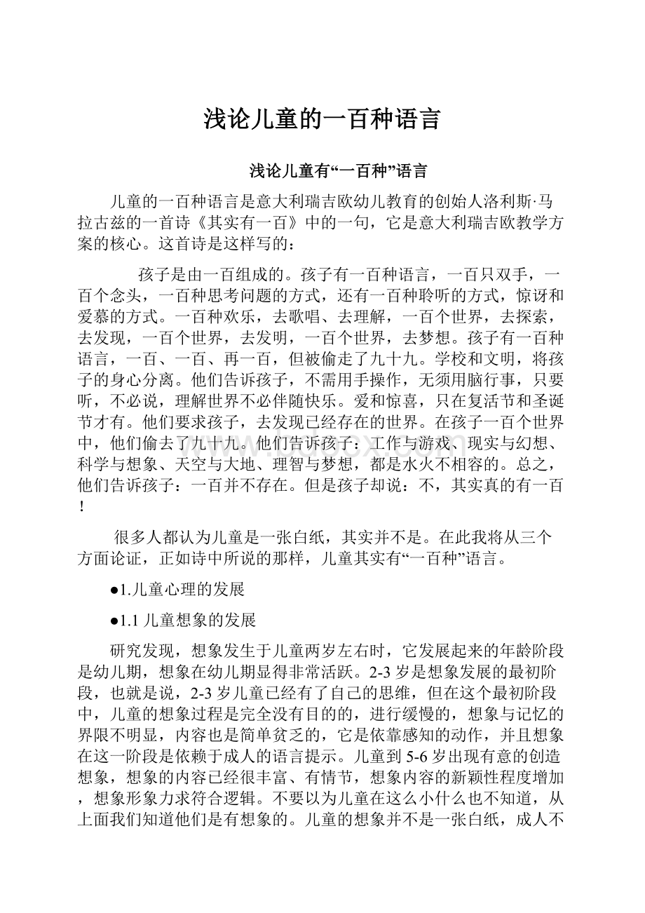 浅论儿童的一百种语言.docx_第1页