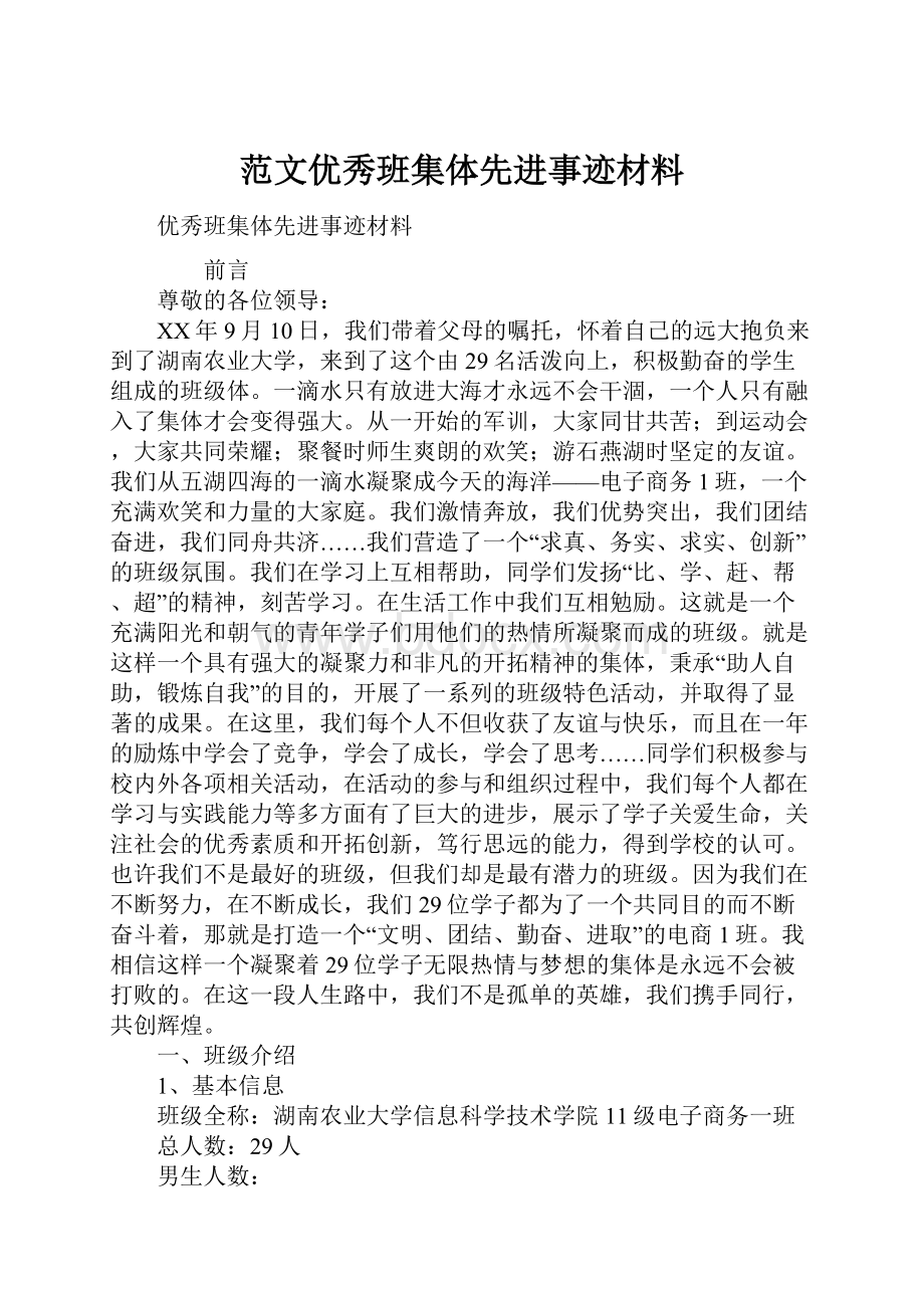 范文优秀班集体先进事迹材料.docx