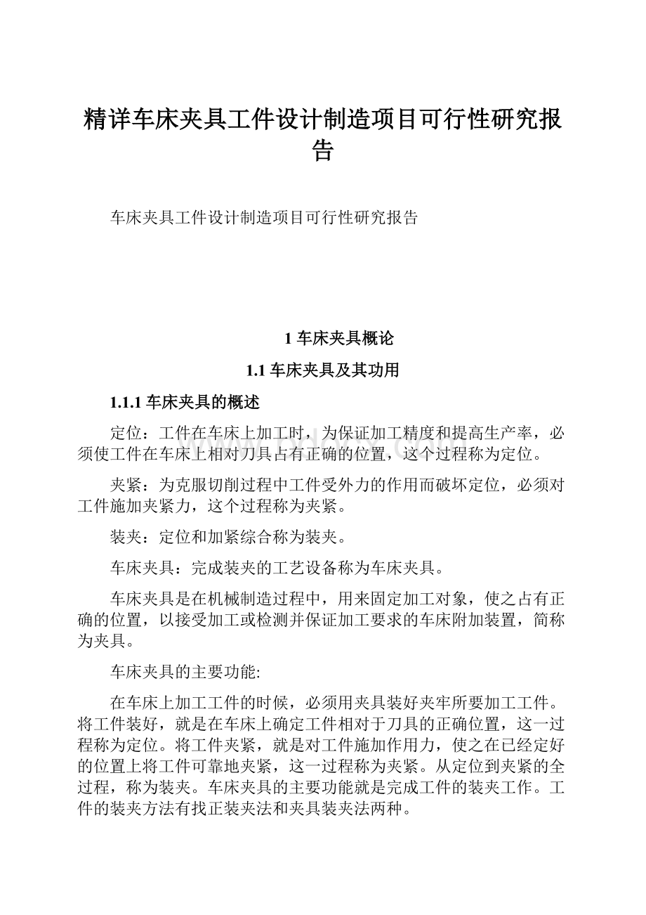 精详车床夹具工件设计制造项目可行性研究报告.docx